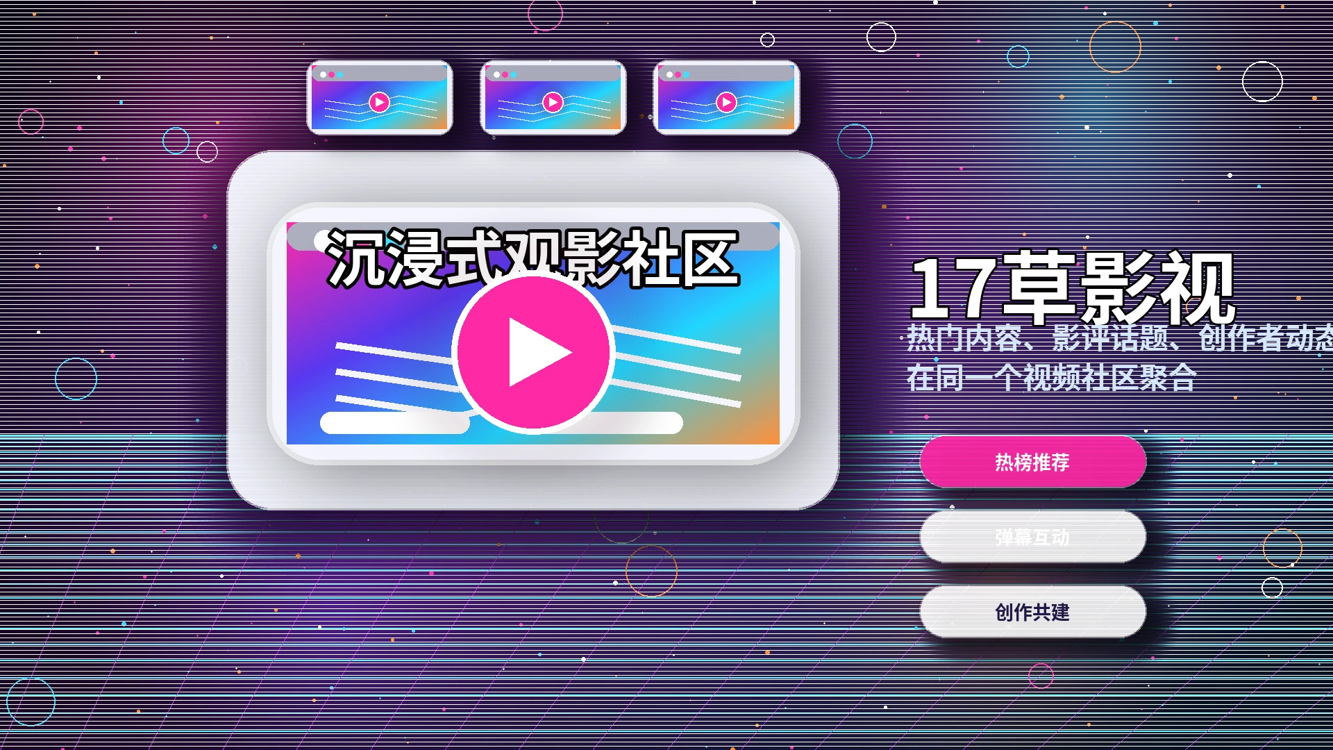 17c影视内容与创作者精选横幅